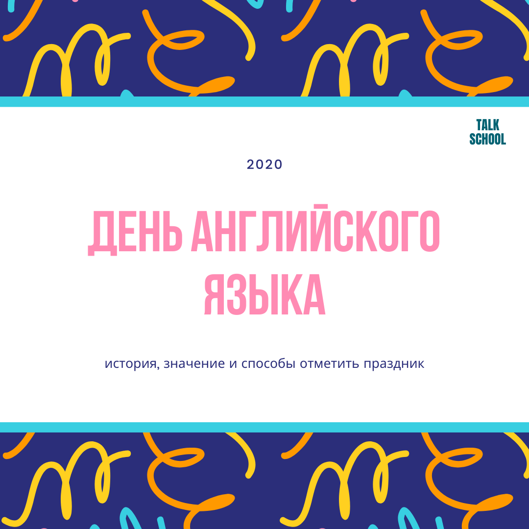День английского языка 2020 - TALKSCHOOL