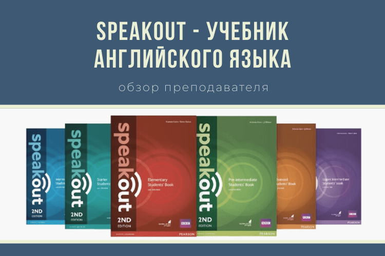 Speakout: учебник английского языка с видео и аудио подкастами